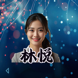 林悦